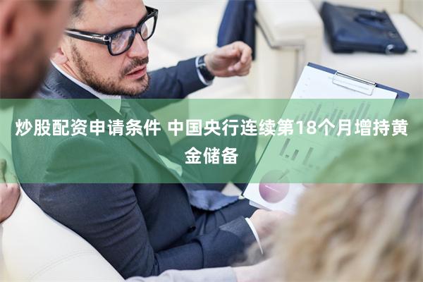 炒股配资申请条件 中国央行连续第18个月增持黄金储备