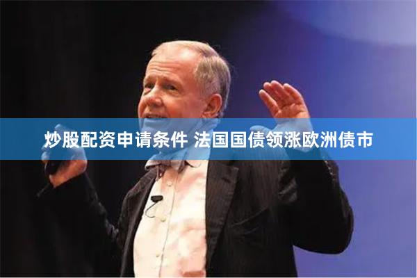 炒股配资申请条件 法国国债领涨欧洲债市