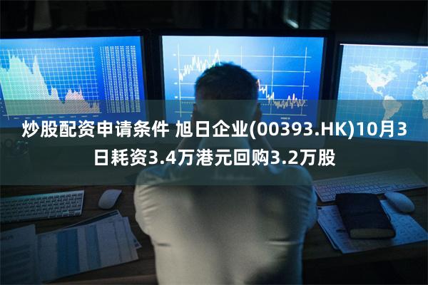 炒股配资申请条件 旭日企业(00393.HK)10月3日耗资3.4万港元回购3.2万股