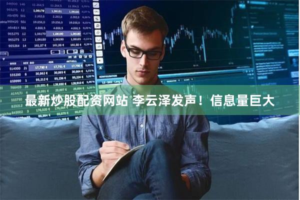 最新炒股配资网站 李云泽发声！信息量巨大