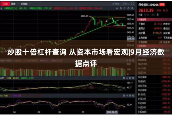 炒股十倍杠杆查询 从资本市场看宏观|9月经济数据点评