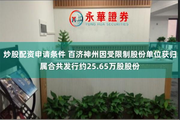 炒股配资申请条件 百济神州因受限制股份单位获归属合共发行约25.65万股股份