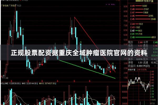 正规股票配资　　据重庆全域肿瘤医院官网的资料