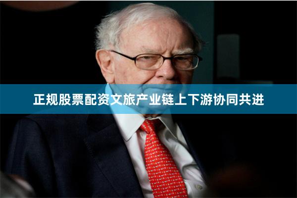 正规股票配资文旅产业链上下游协同共进
