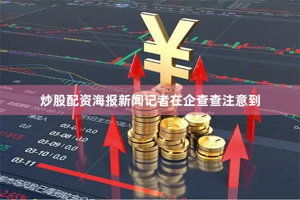 炒股配资　　海报新闻记者在企查查注意到