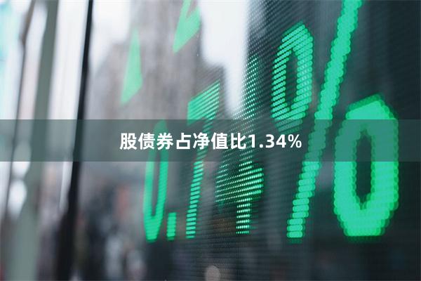股债券占净值比1.34%