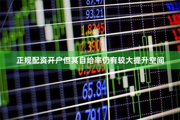 正规配资开户但其自给率仍有较大提升空间