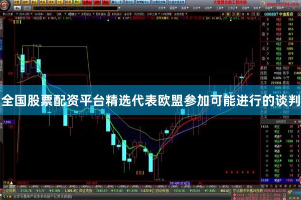 全国股票配资平台精选代表欧盟参加可能进行的谈判