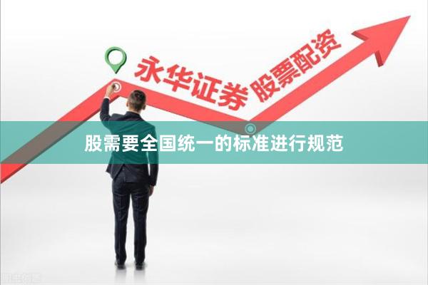 股需要全国统一的标准进行规范