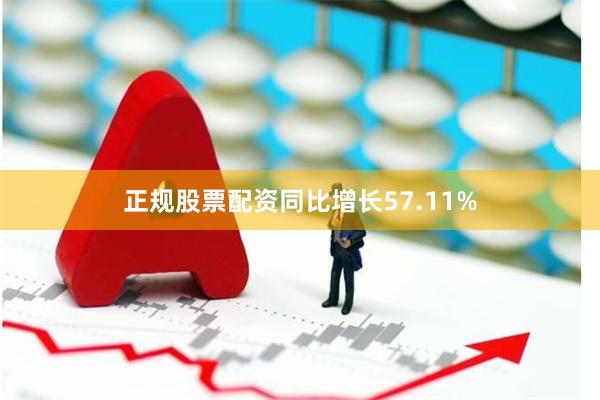 正规股票配资同比增长57.11%